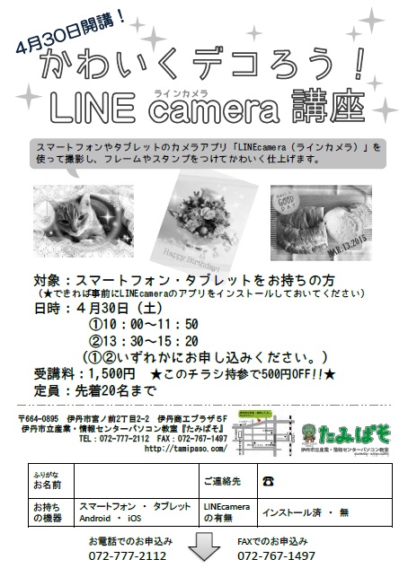 4 30はgw特別 Lineカメラ Aillis 講座 パソコン教室 たみぱそ